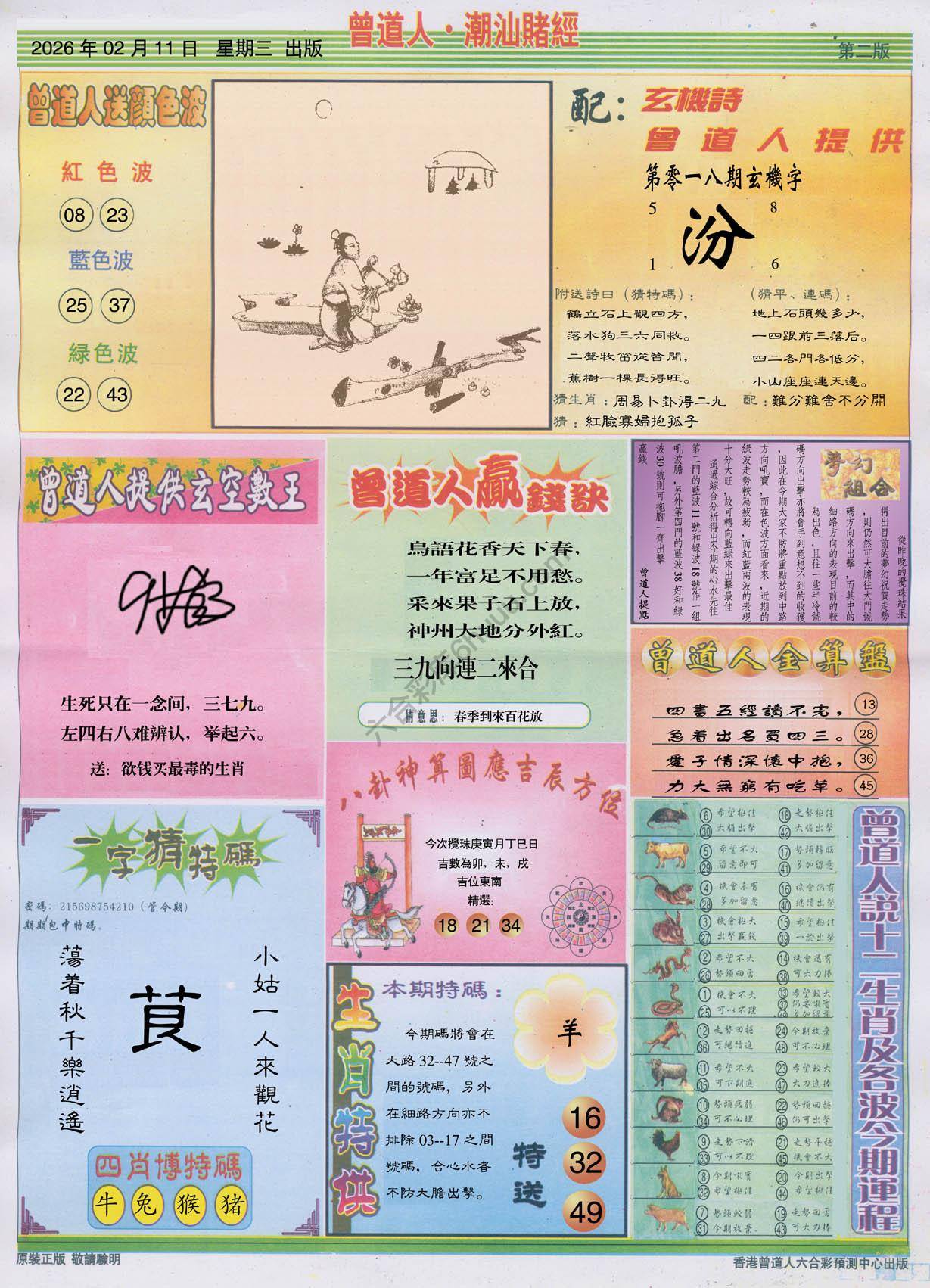 曾道人潮汕赌经