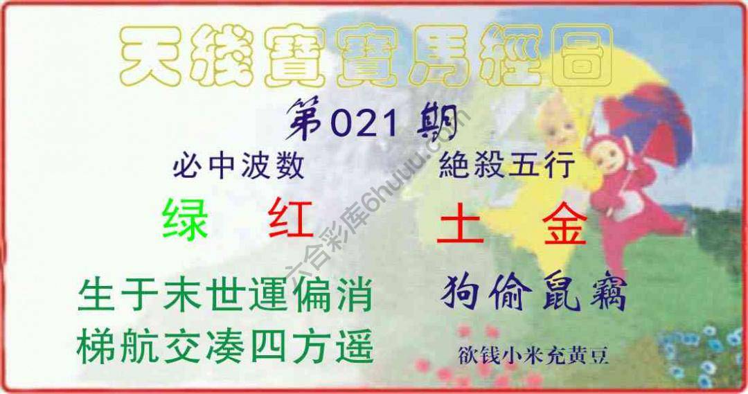 天线宝宝马经图