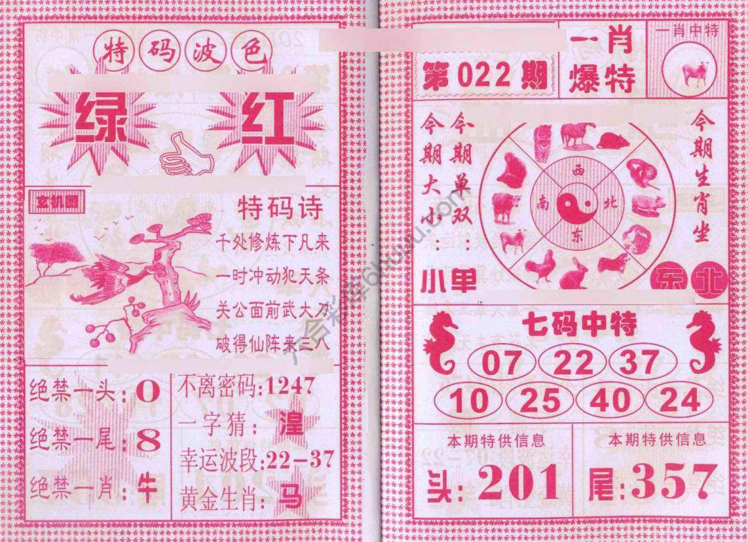 一肖爆特（新版）