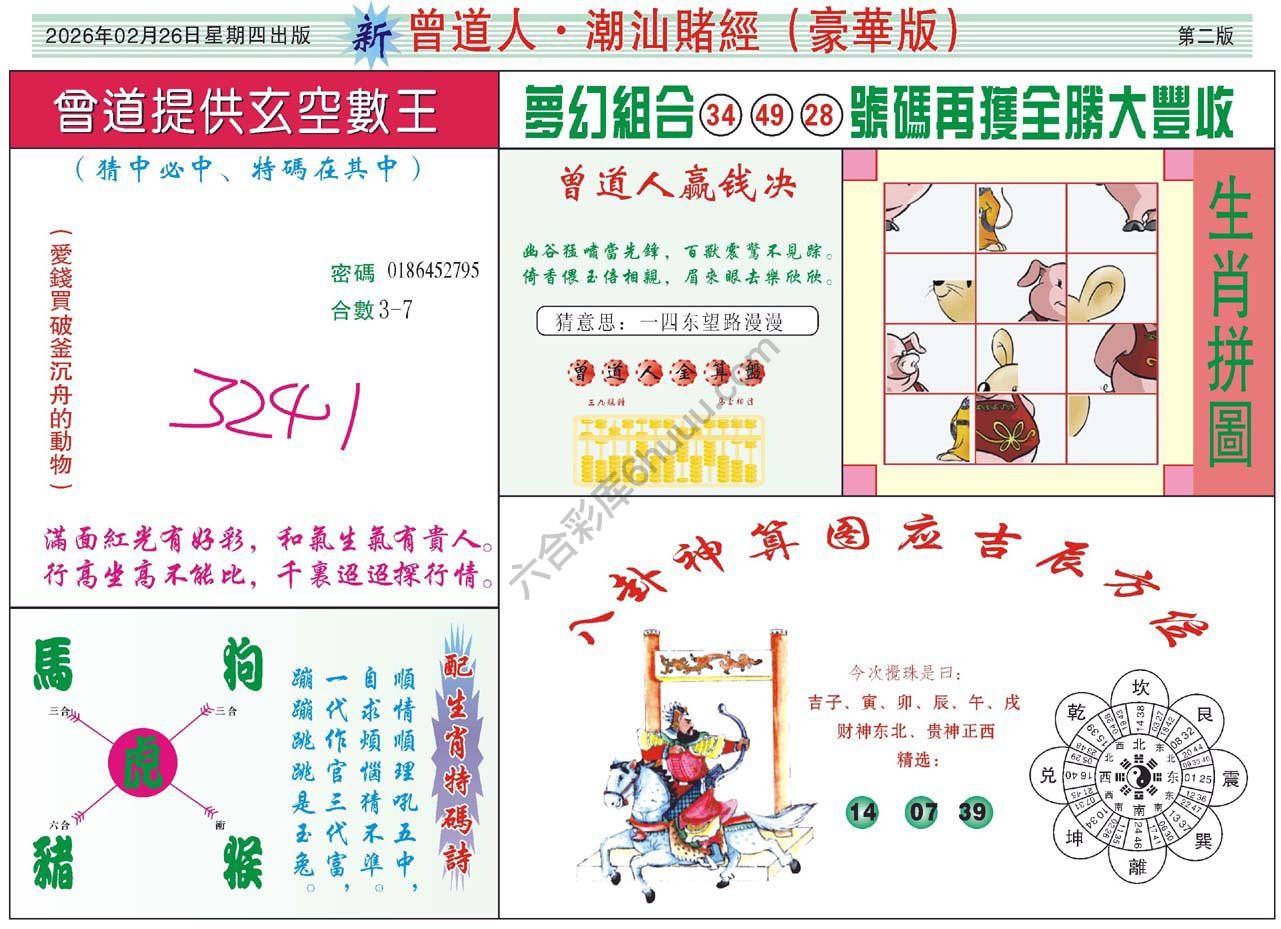 曾道人潮汕赌经(豪华版)