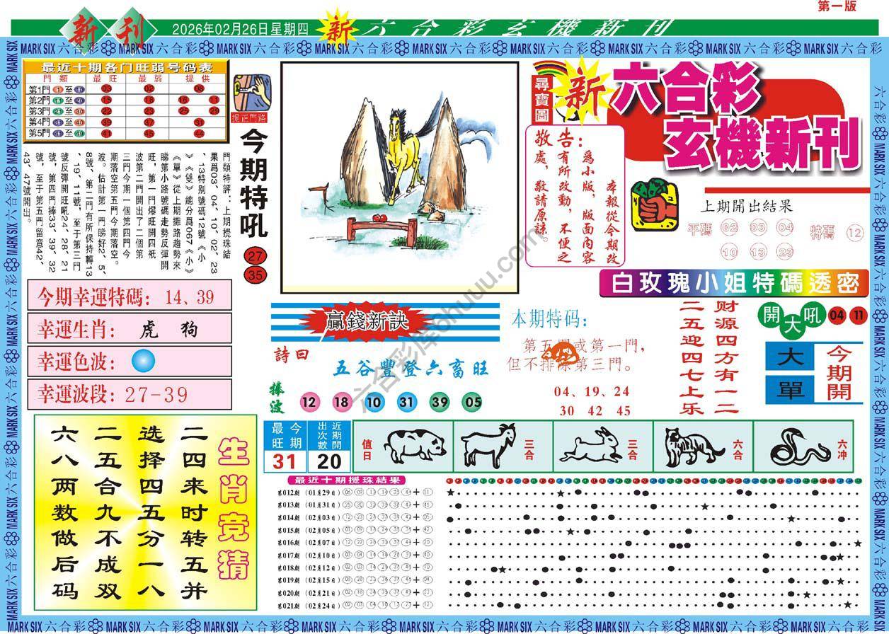 六合彩玄机新刊