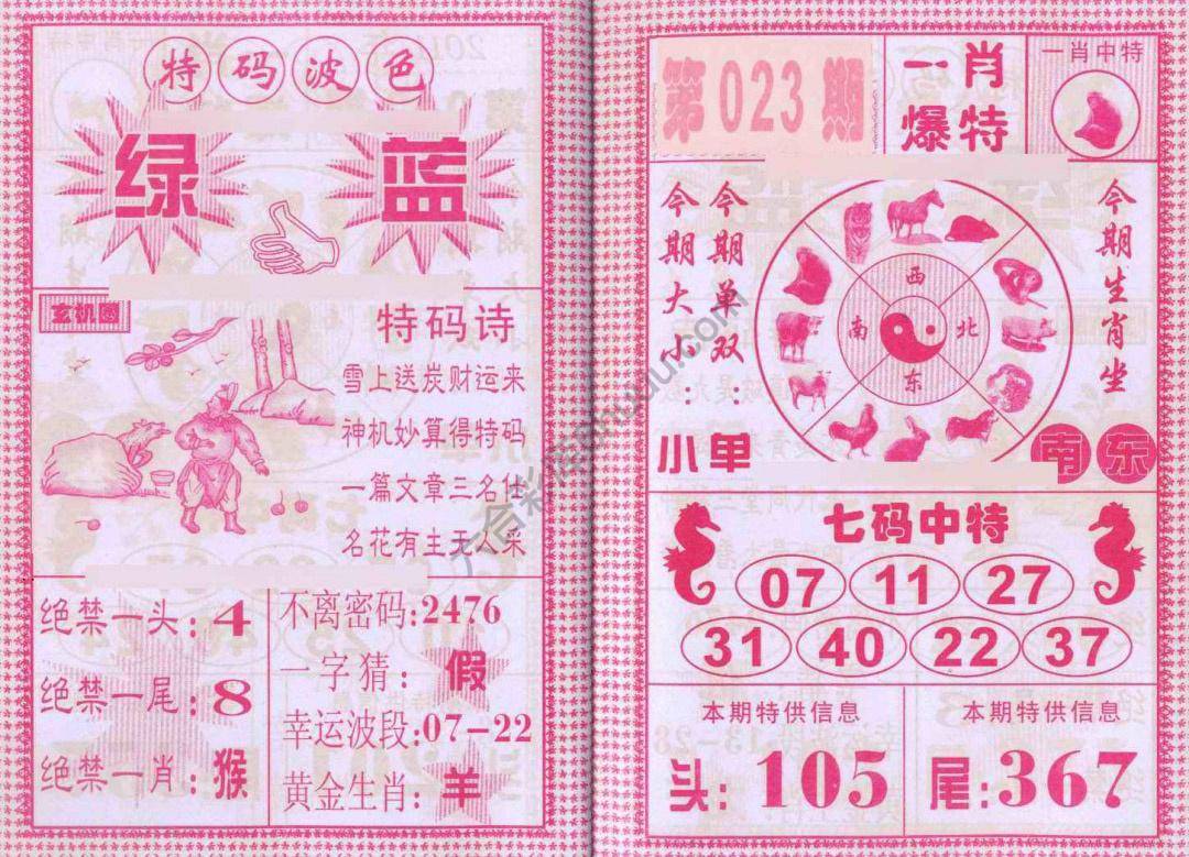 一肖爆特（新版）