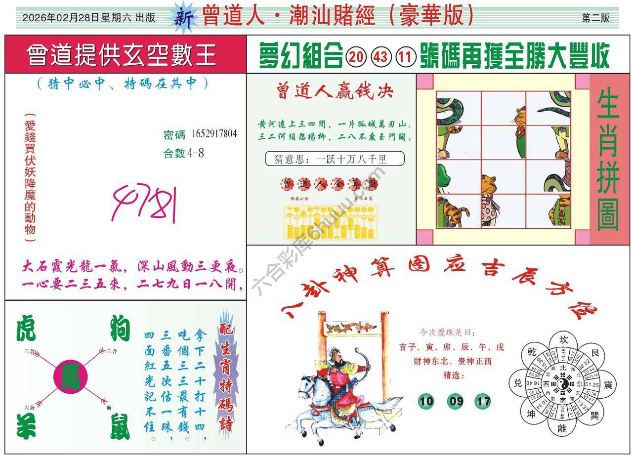 曾道人潮汕赌经(豪华版)