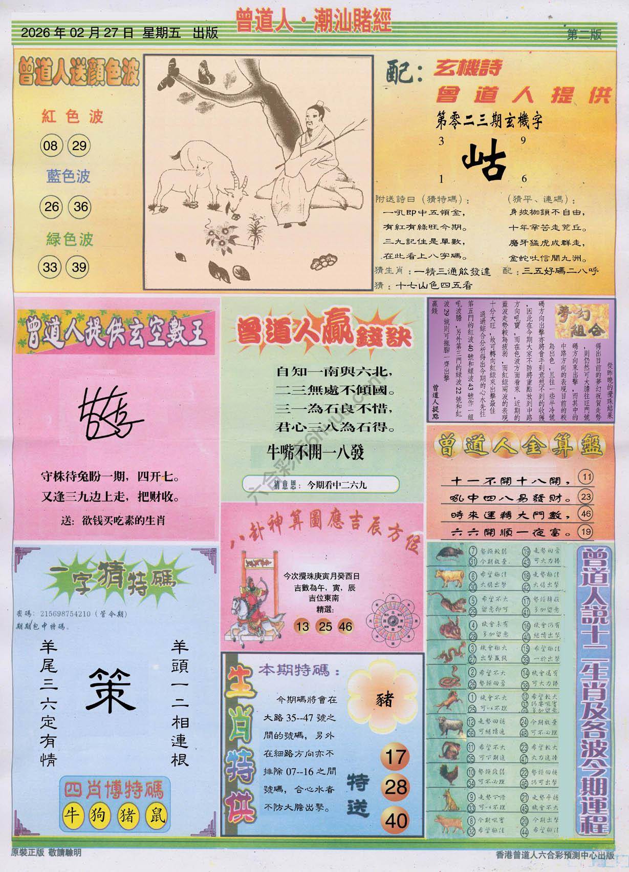 曾道人潮汕赌经