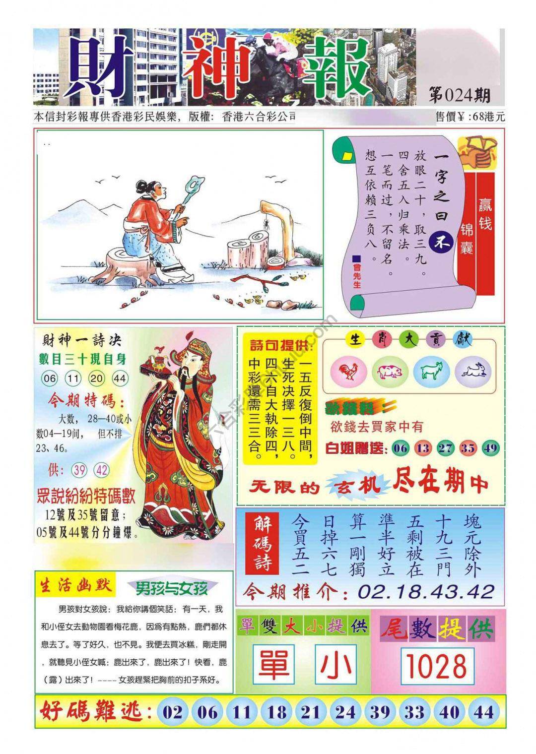 香港财神报