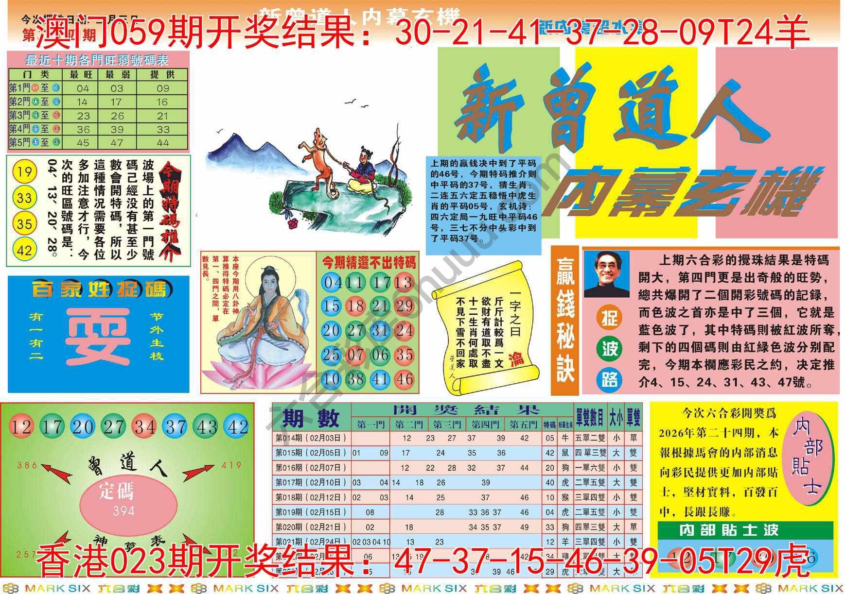 新曾道人内幕玄机