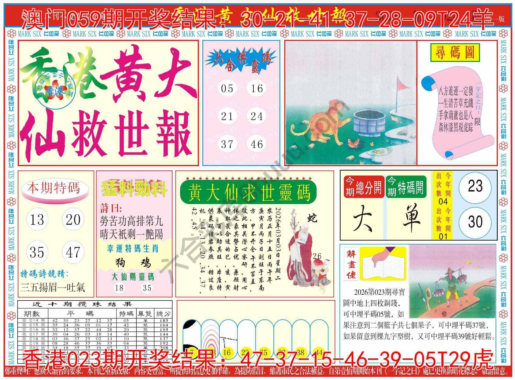 香港黄大仙救世报