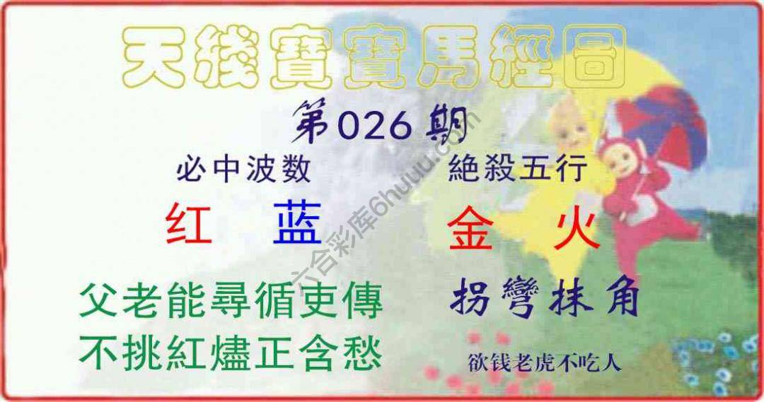 天线宝宝马经图