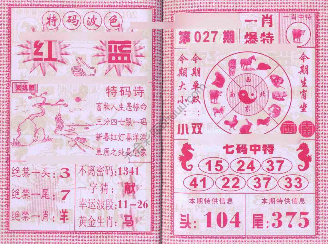 一肖爆特（新版）