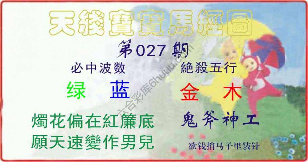 天线宝宝马经图