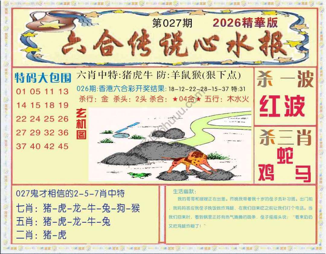 六合传说心水报