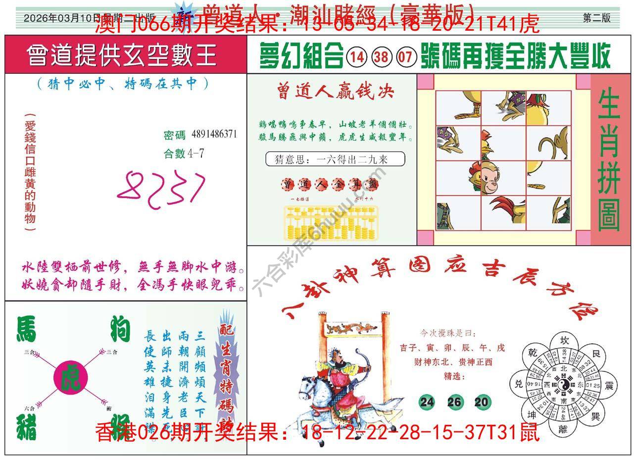 曾道人潮汕赌经(豪华版)