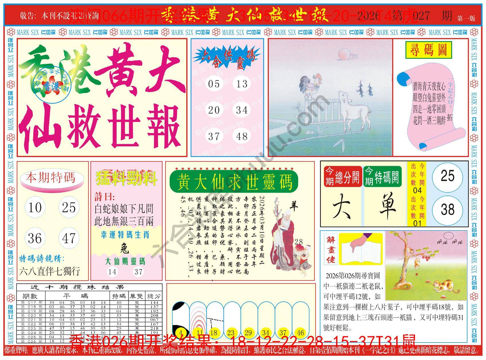 香港黄大仙救世报