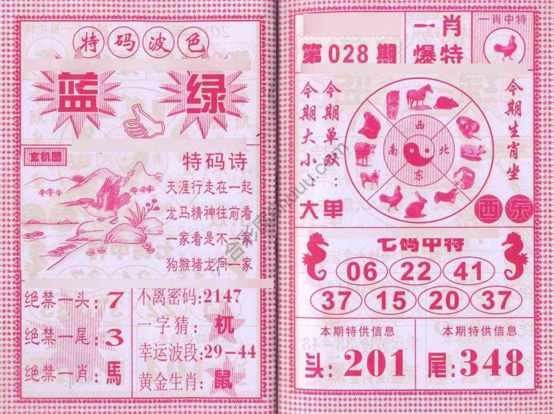 一肖爆特（新版）