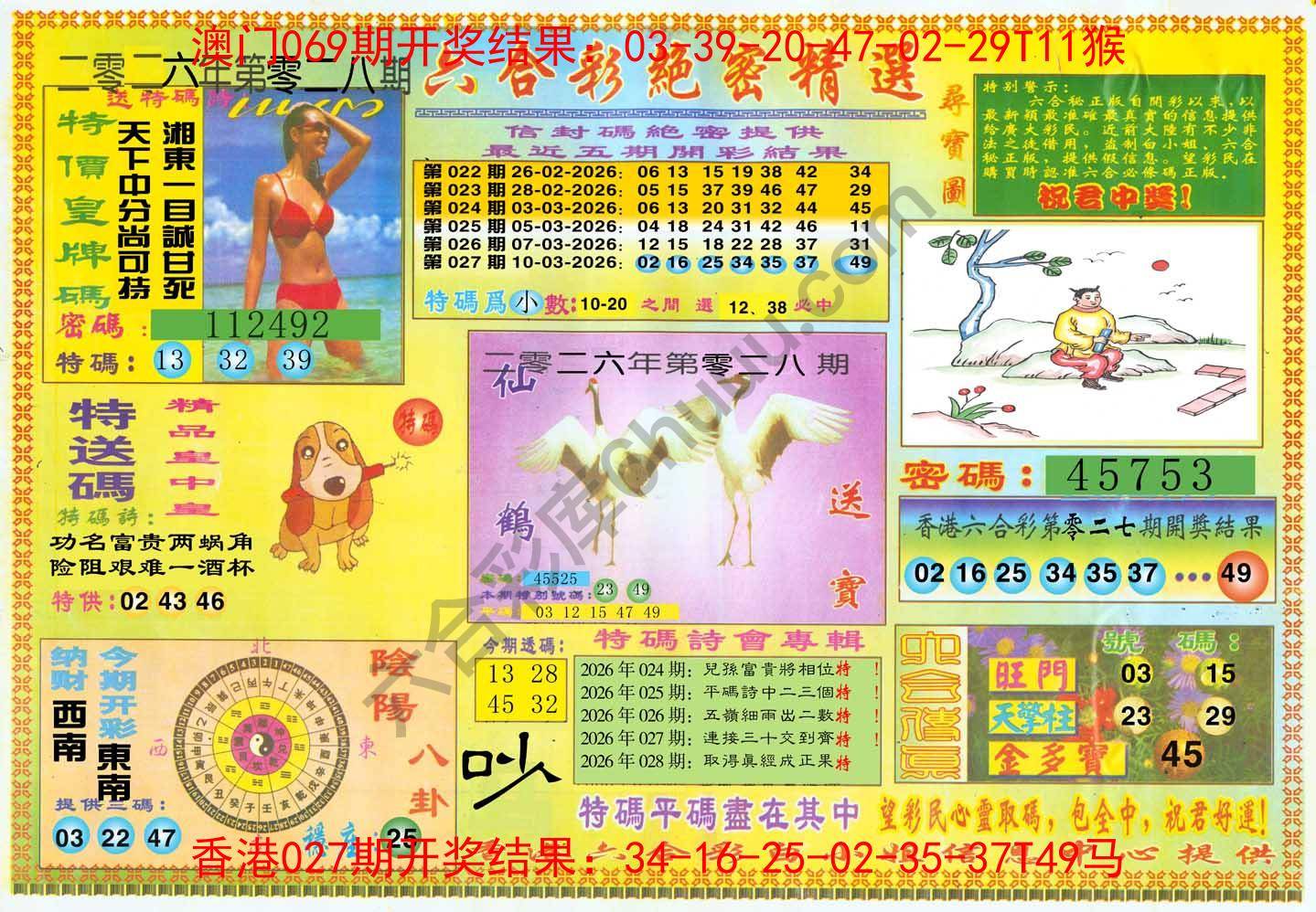 六合彩绝密精选