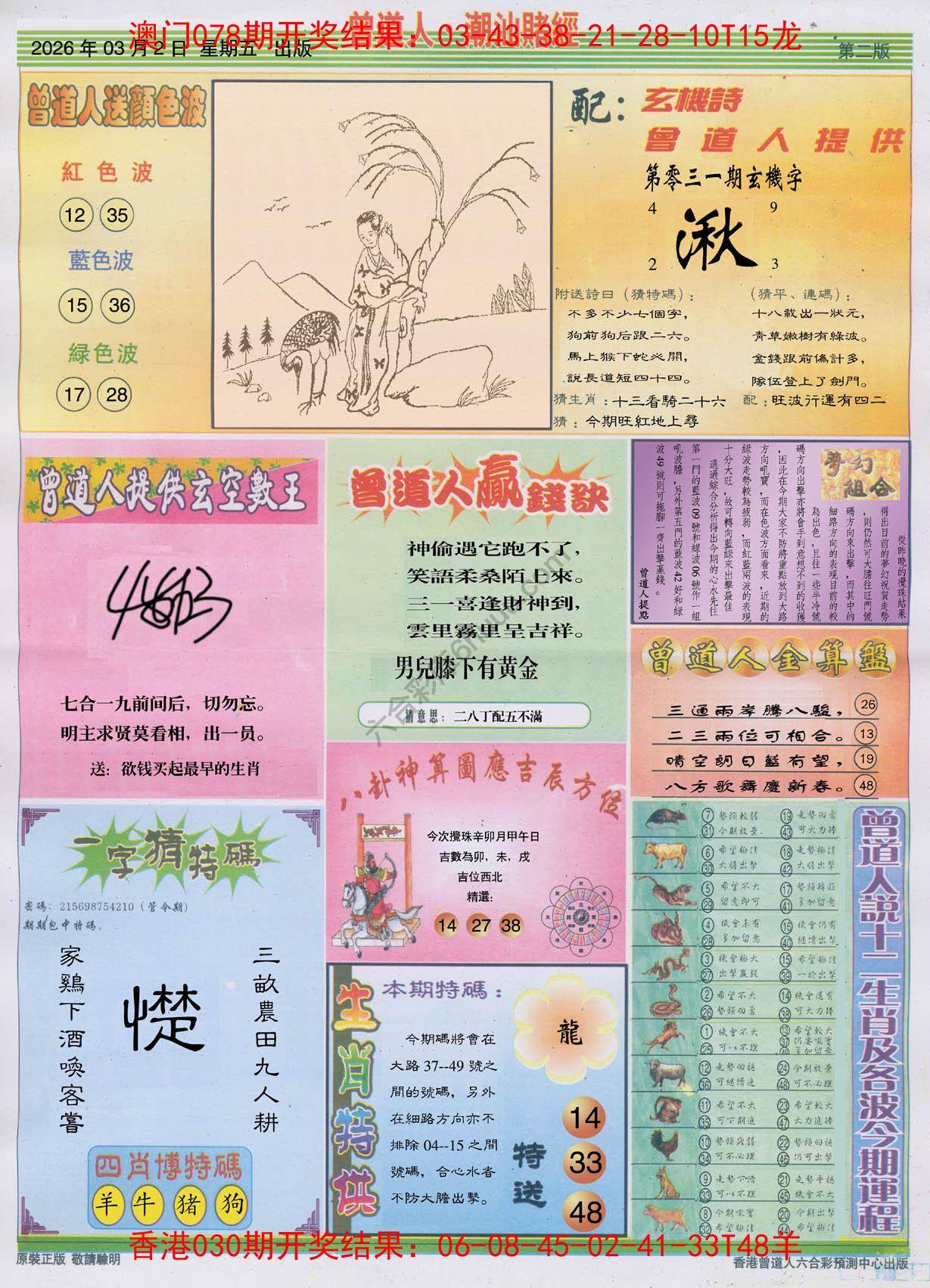 曾道人潮汕赌经