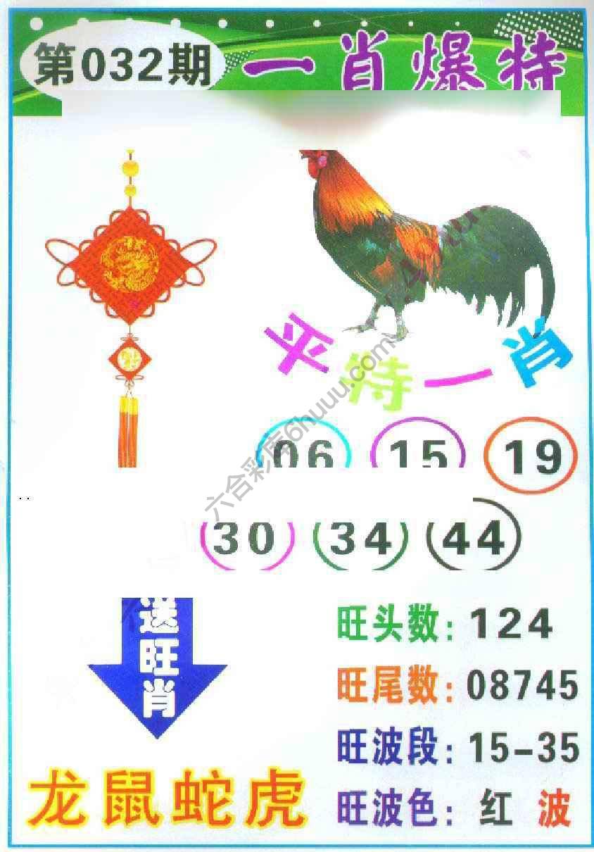 一肖爆特（新版）