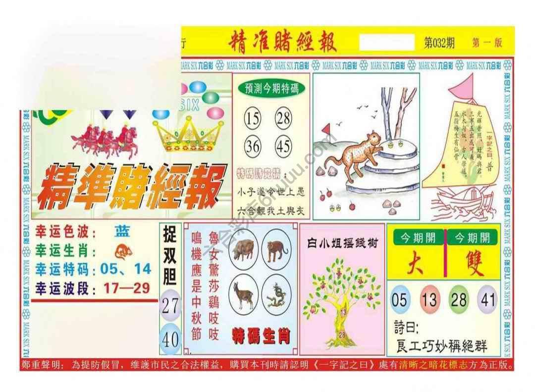 精准赌经报