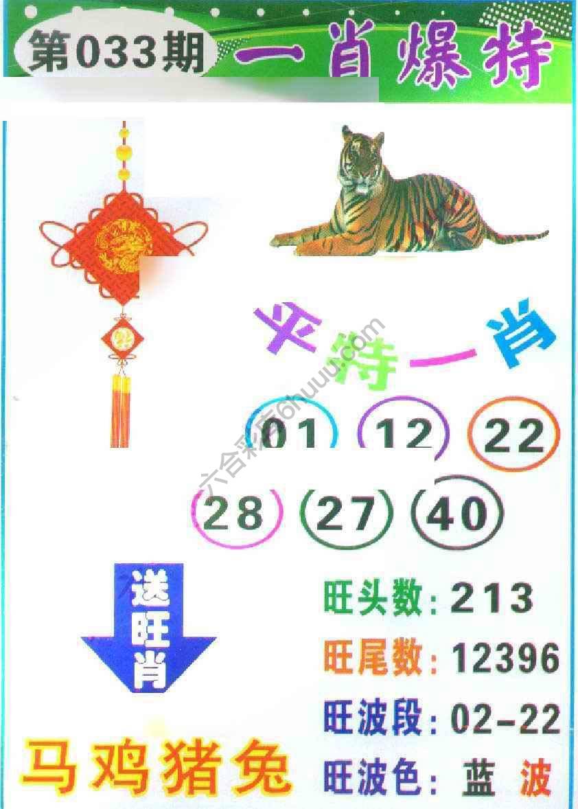 一肖爆特（新版）