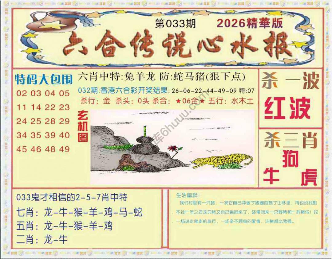 六合传说心水报