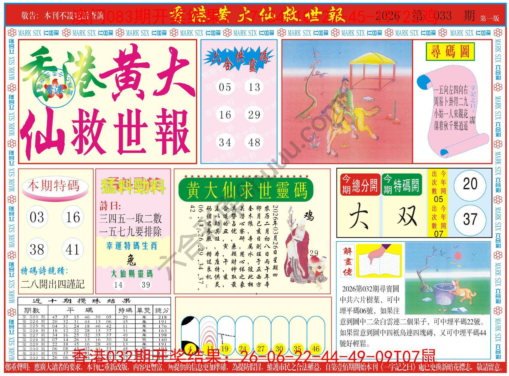 香港黄大仙救世报