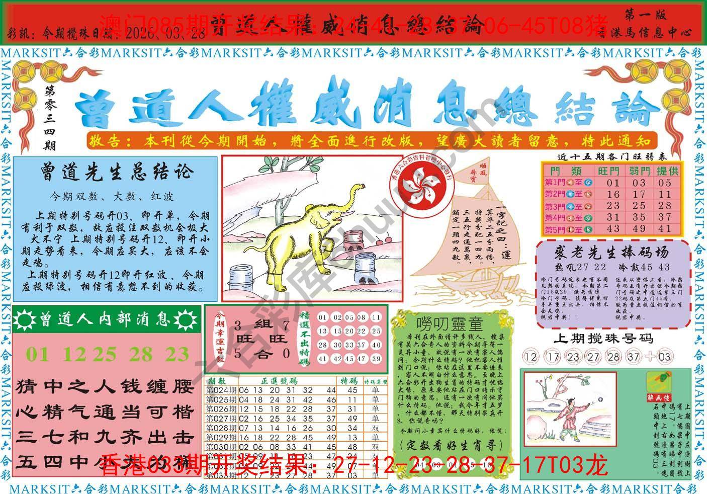 曾道人权威消息