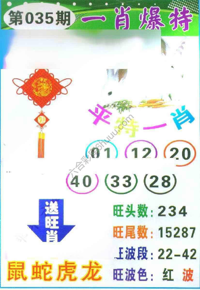 一肖爆特（新版）