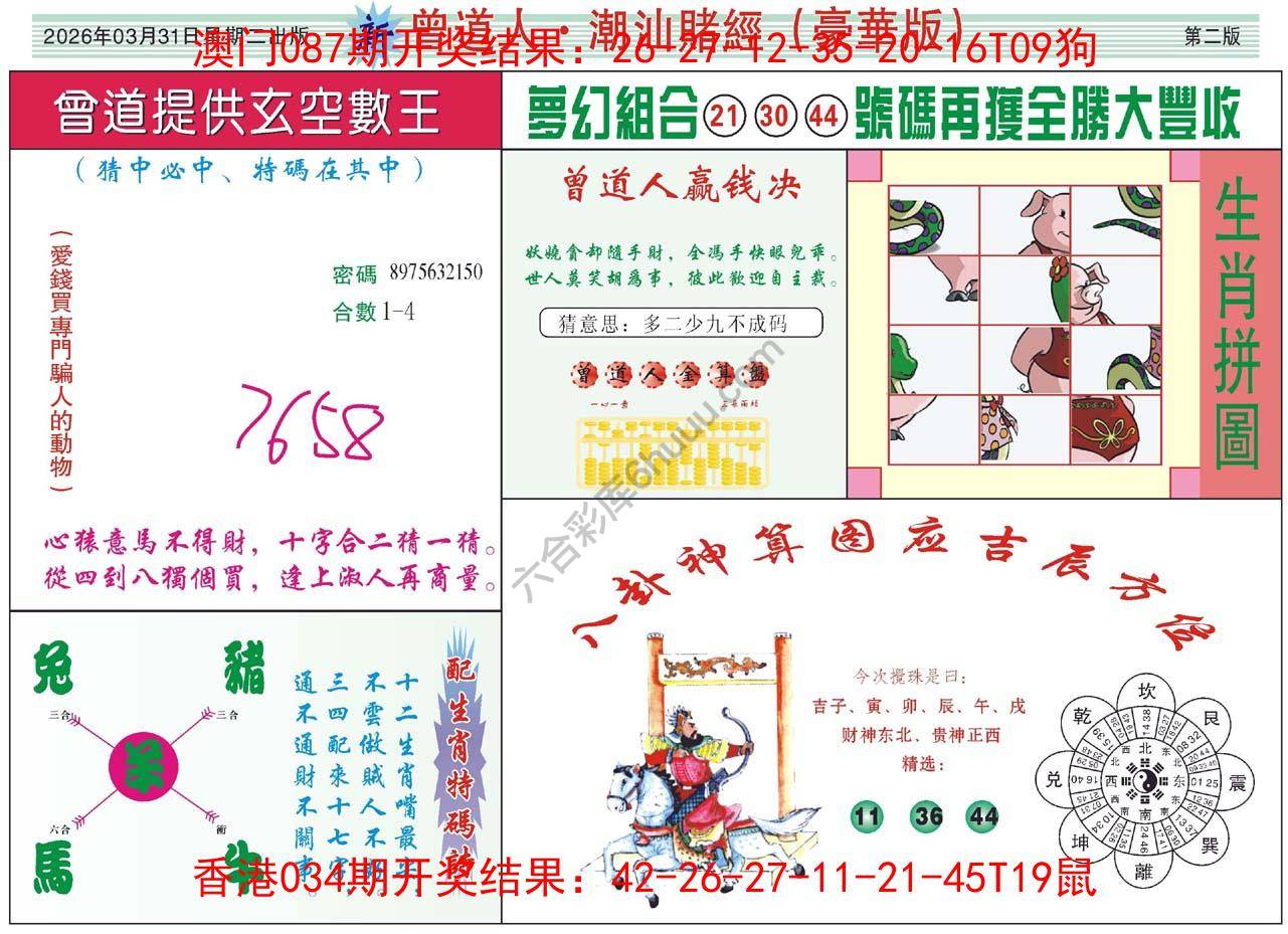 曾道人潮汕赌经(豪华版)