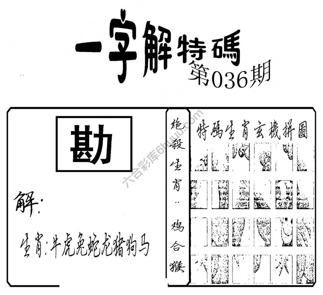 一字解特码