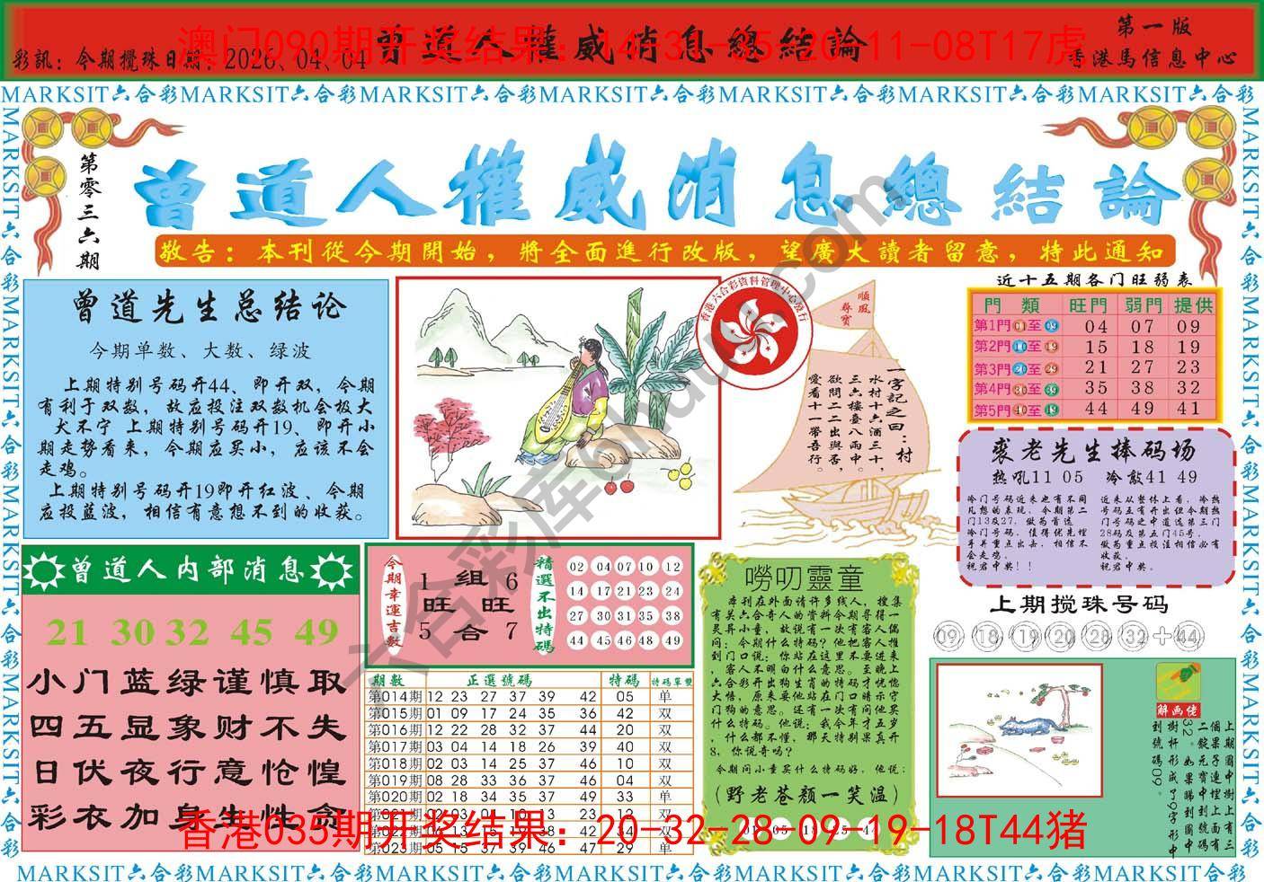 曾道人权威消息