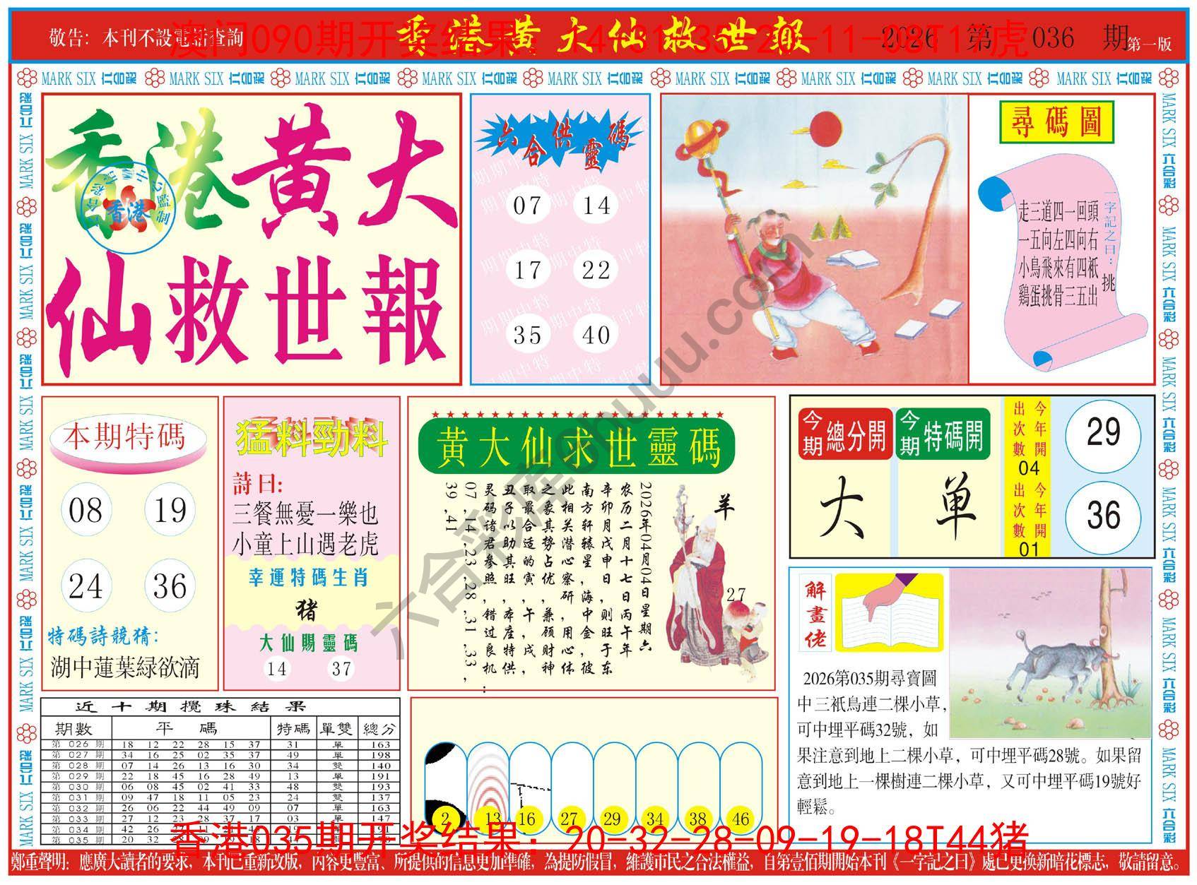 香港黄大仙救世报