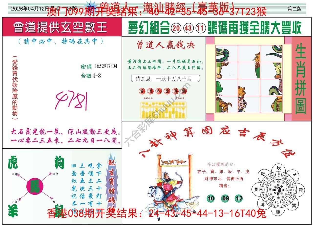 曾道人潮汕赌经(豪华版)