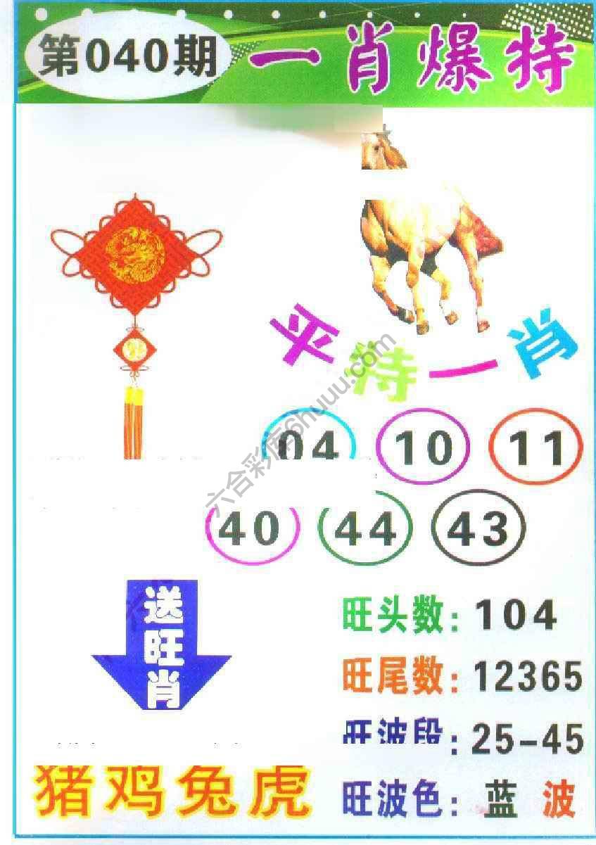 一肖爆特（新版）