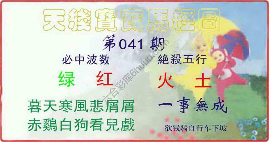 天线宝宝马经图