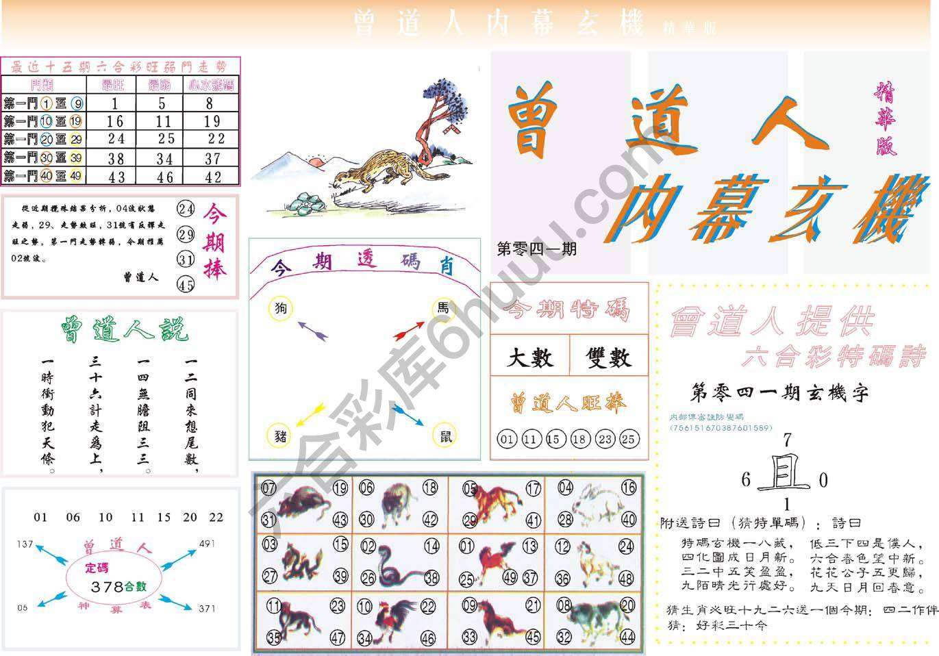 曾道人内幕玄机(精华版)