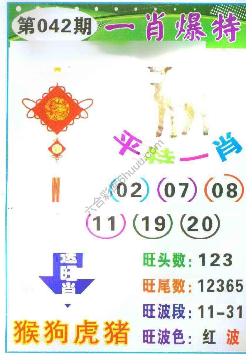 一肖爆特（新版）