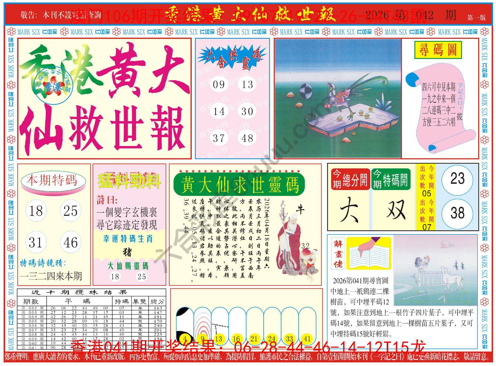 香港黄大仙救世报