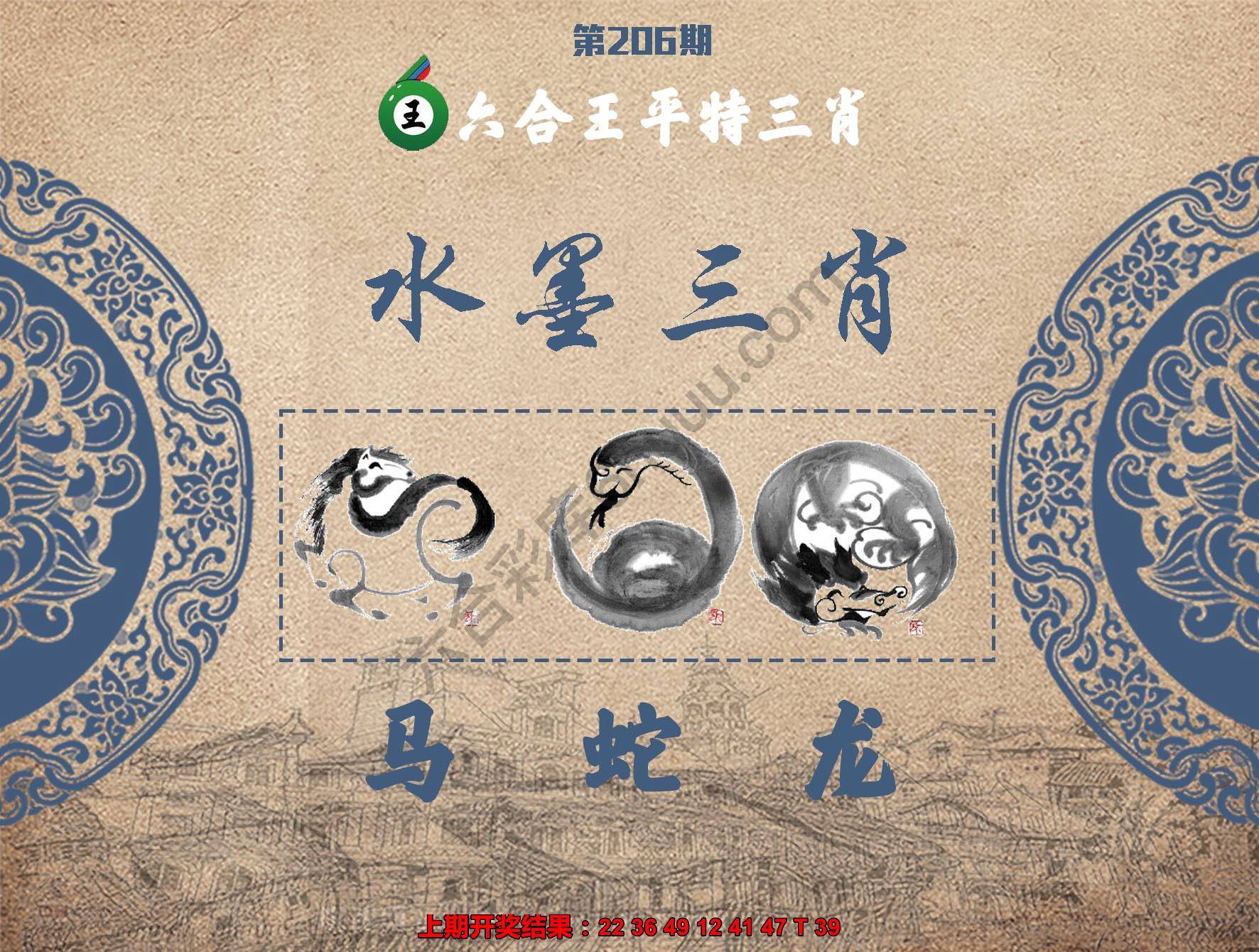 六合王水墨三肖