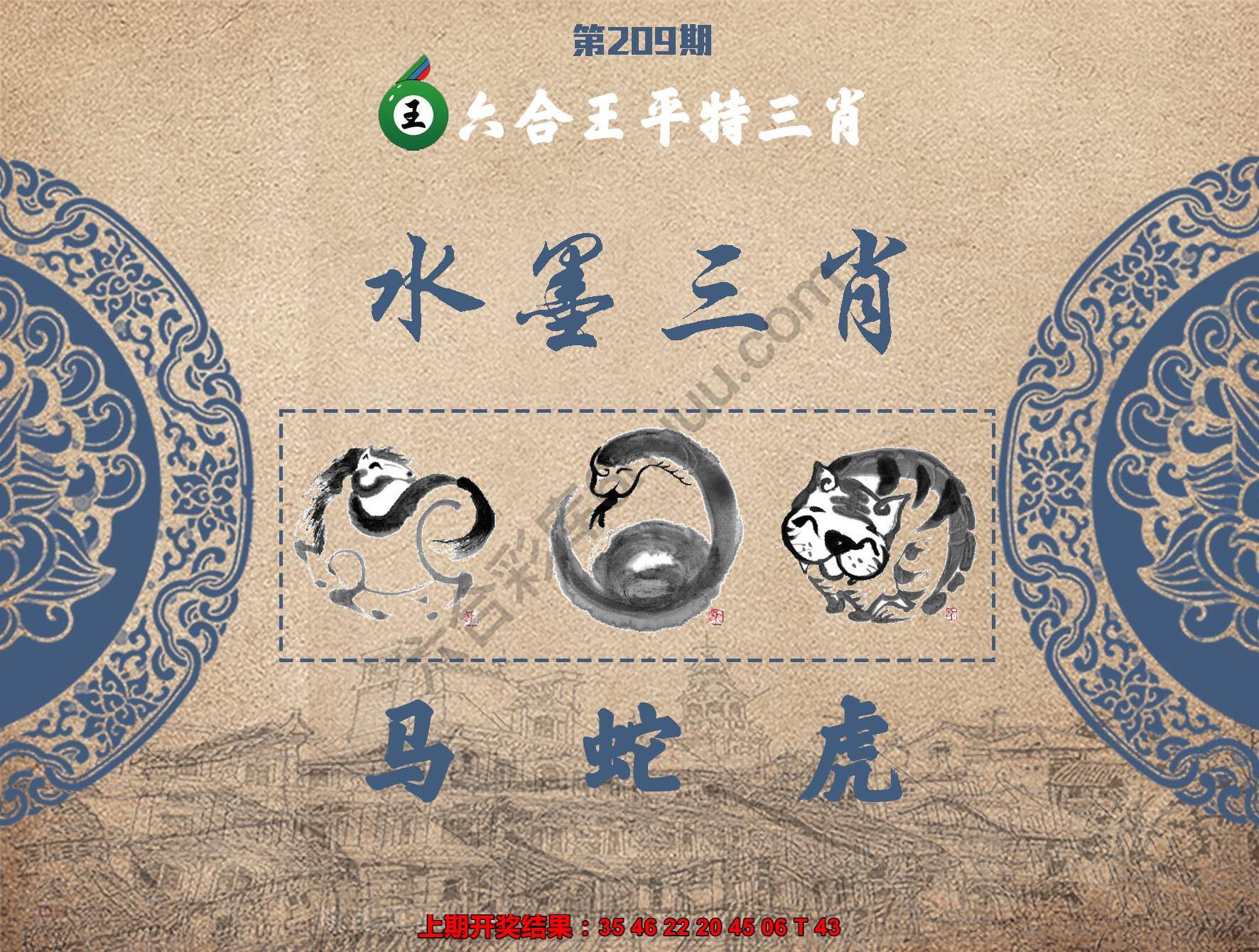 六合王水墨三肖