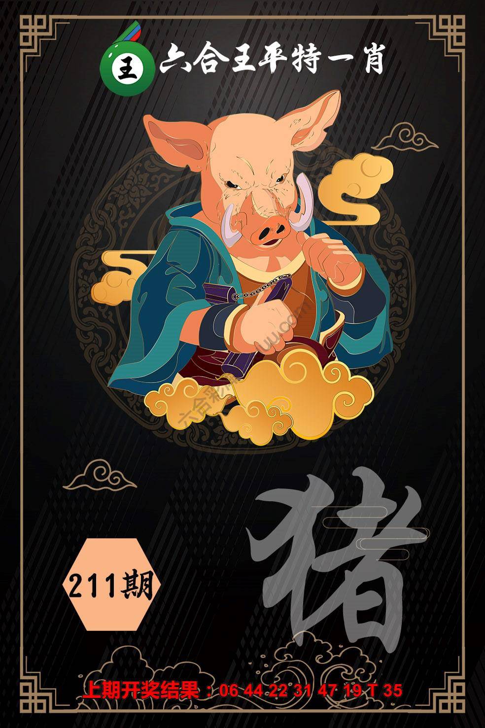 六合王平特一肖