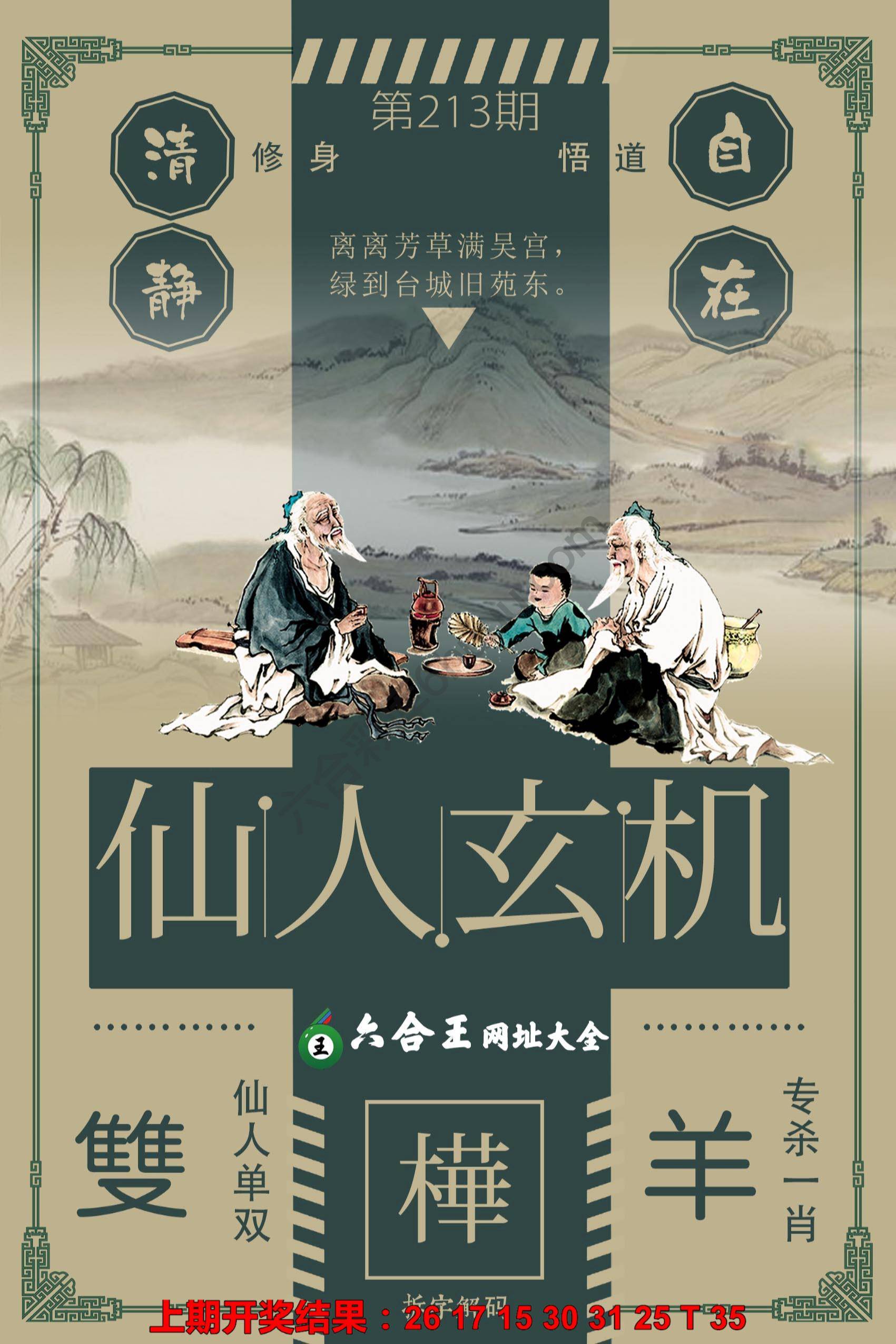 六合王仙人玄机