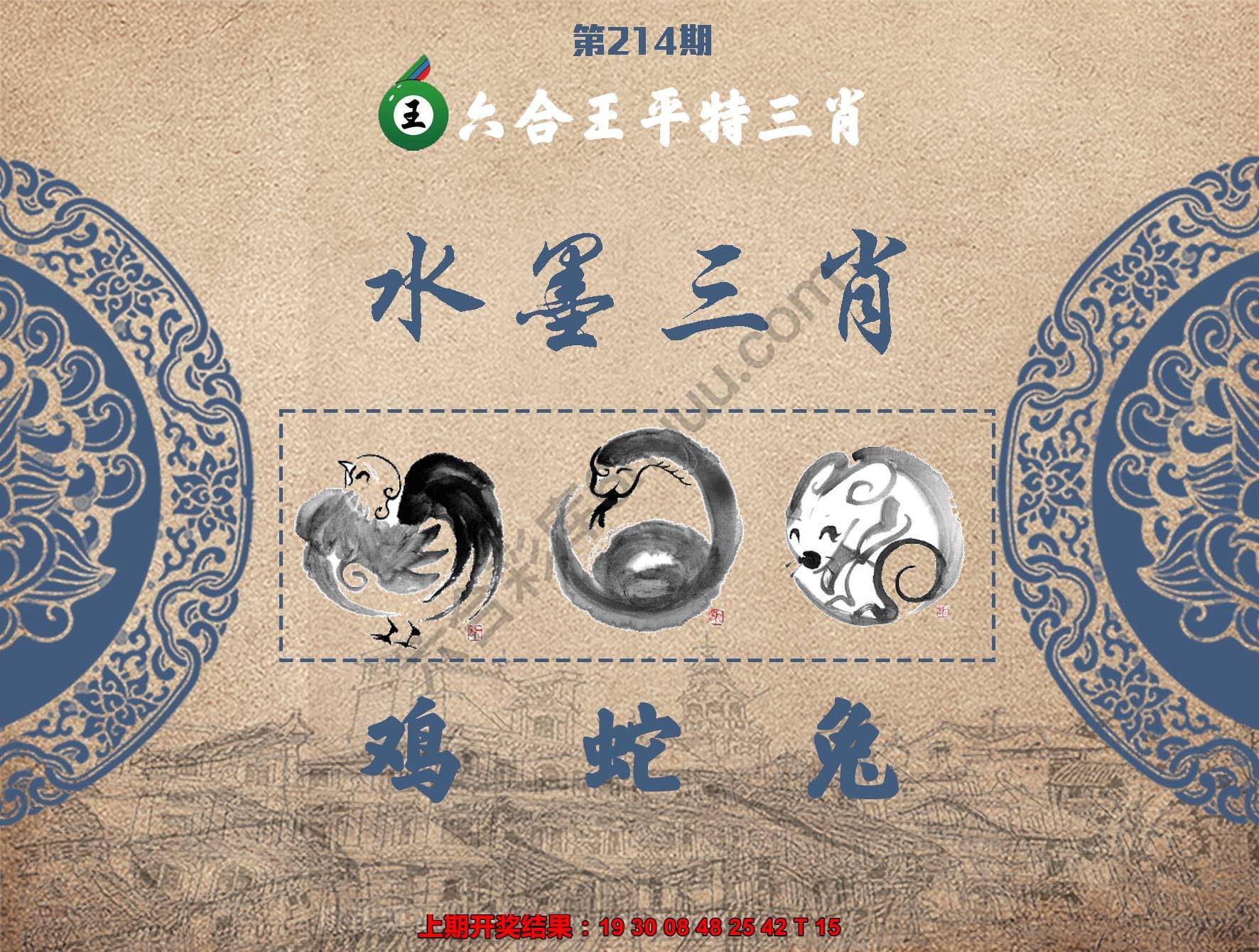 六合王水墨三肖