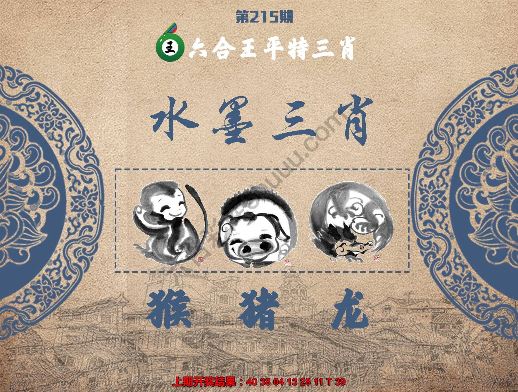 六合王水墨三肖