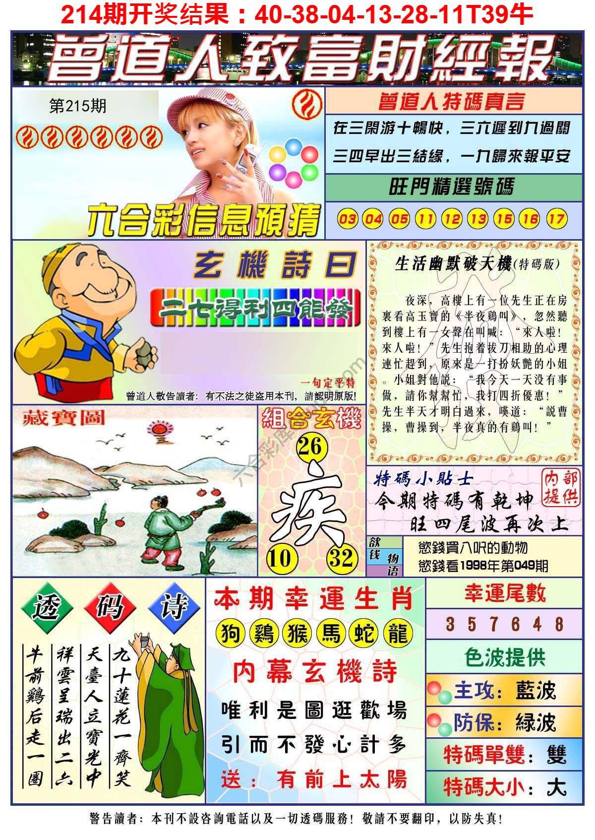 澳门曾道人致富财经报