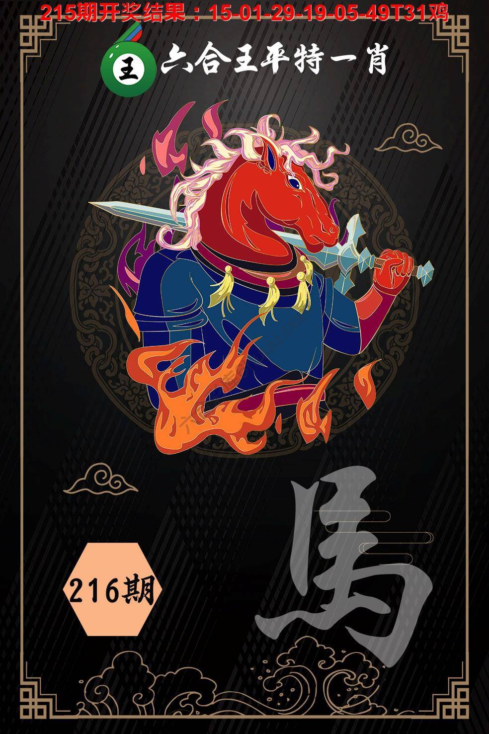 六合王平特一肖