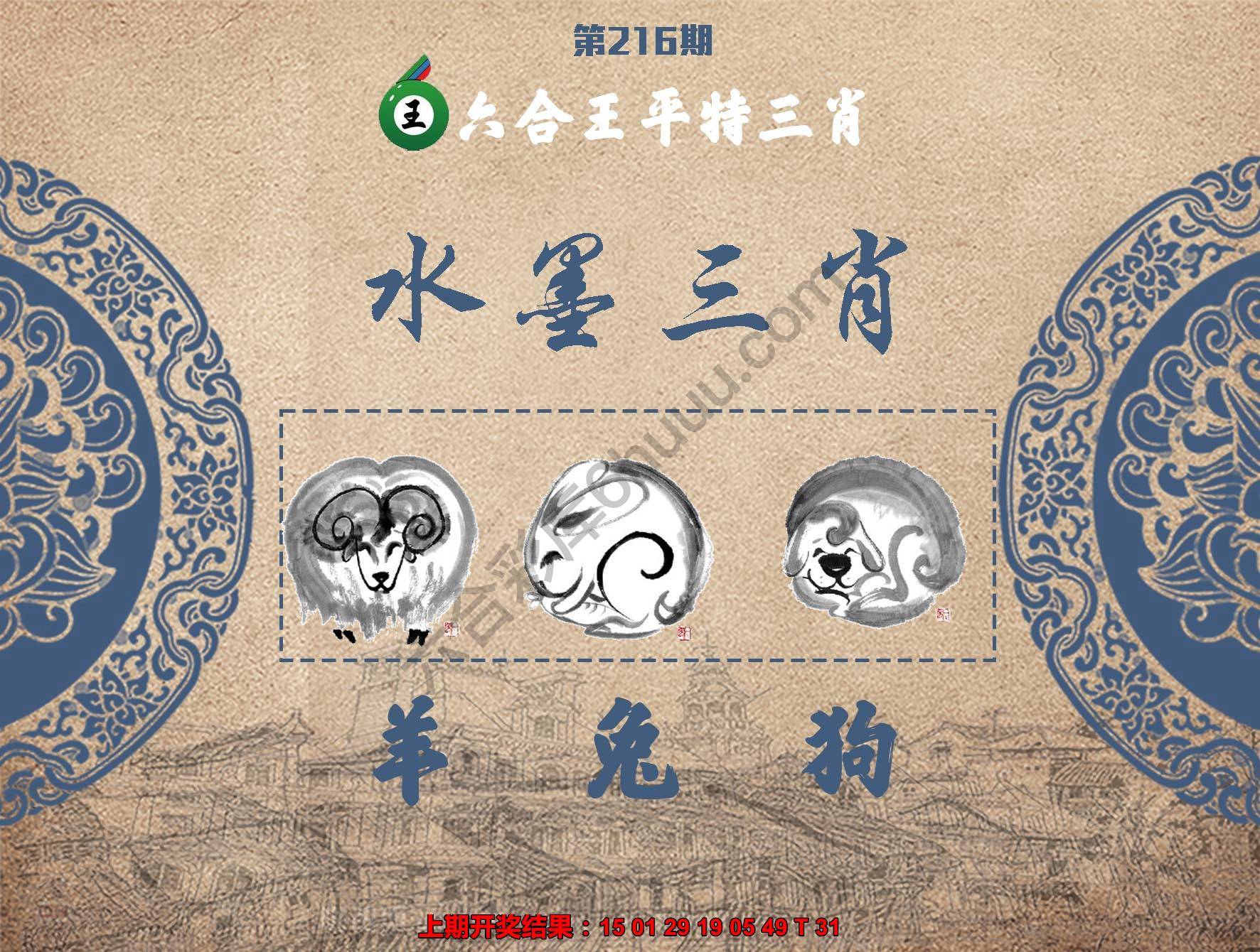 六合王水墨三肖