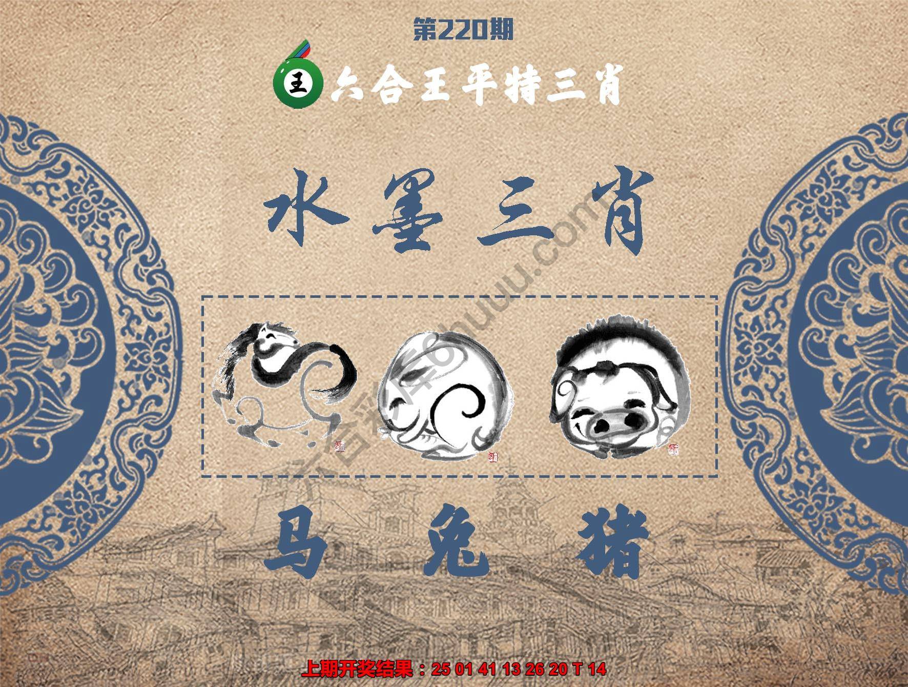 六合王水墨三肖