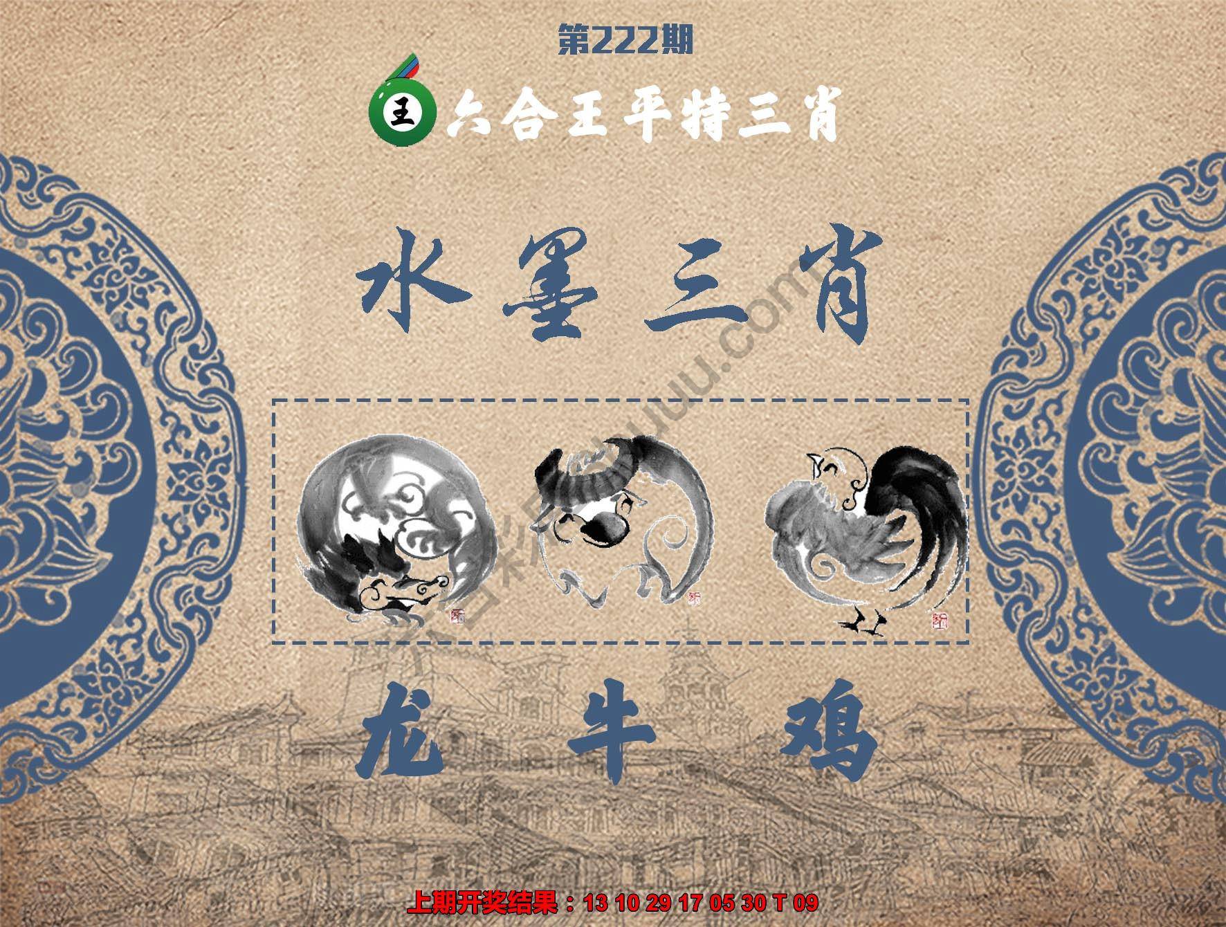 六合王水墨三肖