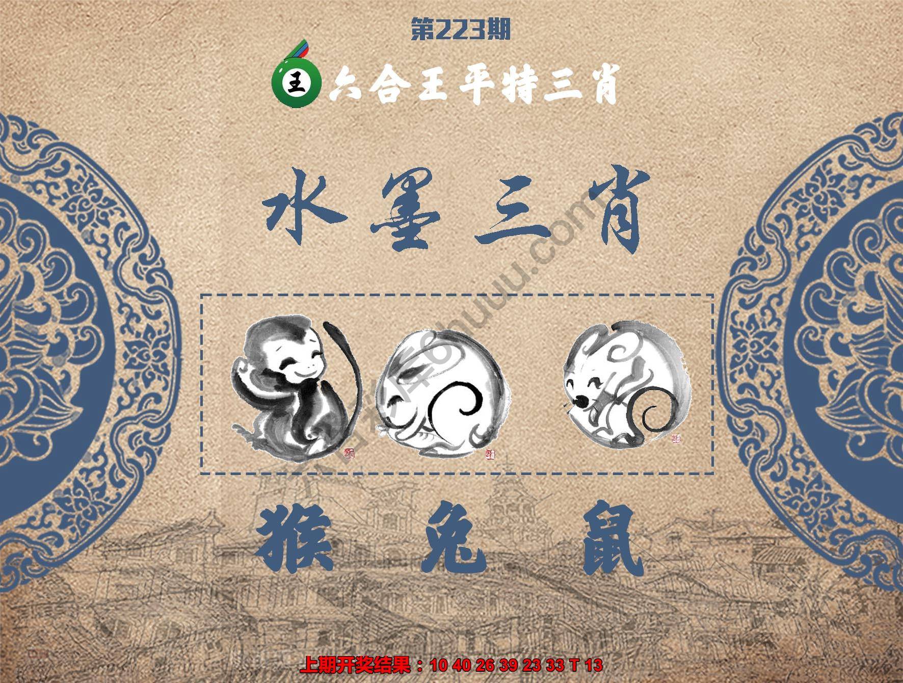 六合王水墨三肖