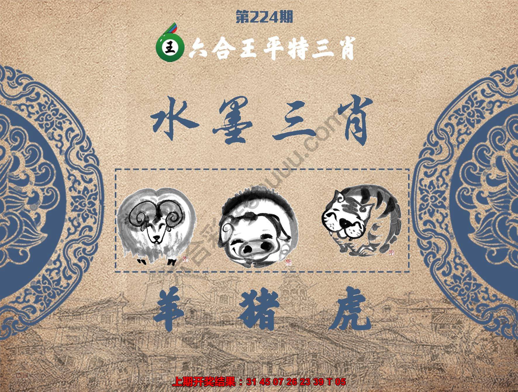 六合王水墨三肖